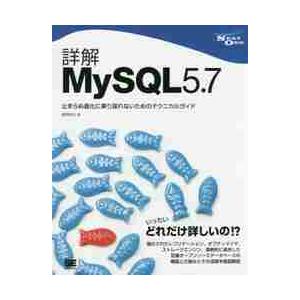 詳解ＭｙＳＱＬ５．７　止まらぬ進化に乗り遅れないためのテクニカルガイド / 奥野　幹也　著