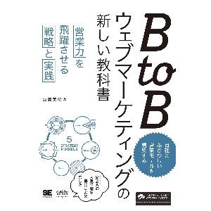 ＢｔｏＢウェブマーケティングの新しい教科書　営業力を飛躍させる戦略と実践 / 渥美　英紀　著