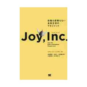 ジョイ・インク　役職も部署もない全員主役のマネジメント / Ｒ．シェリダン　著