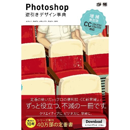 Ｐｈｏｔｏｓｈｏｐ逆引きデザイン事典　ＣＣ／ＣＳ６／ＣＳ５／ＣＳ４／ＣＳ３ / 上原ゼンジ