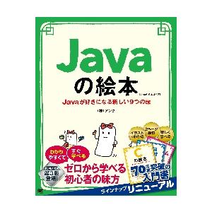Ｊａｖａの絵本　Ｊａｖａが好きになる新しい９つの扉　ゼロから学べる初心者の味方 / アンク　著