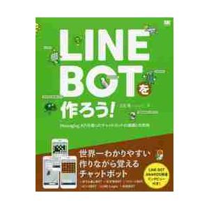 ＬＩＮＥ　ＢＯＴを作ろう！　Ｍｅｓｓａｇｉｎｇ　ＡＰＩを使ったチャットボットの基礎と利用例 / 立花...