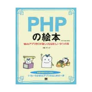ＰＨＰの絵本　Ｗｅｂアプリ作りが楽しくなる新しい９つの扉 / アンク　著
