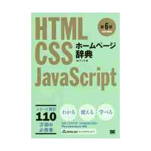 ホームページ辞典　ＨＴＭＬ　ＣＳＳ　ＪａｖａＳｃｒｉｐｔ / アンク　著