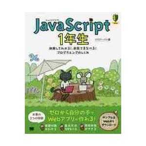 ＪａｖａＳｃｒｉｐｔ　１年生　体験してわかる！会話でまなべる！プログラミングのしくみ / リブロワー...