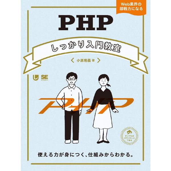 ＰＨＰしっかり入門教室　使える力が身につく、仕組みからわかる。　Ｗｅｂ業界の即戦力になる / 小原　...