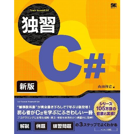 独習Ｃ＃　新版 / 山田　祥寛　著
