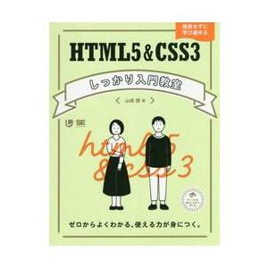 ＨＴＭＬ５＆ＣＳＳ３しっかり入門教室　ゼロからよくわかる、使える力が身につく。　挫折せずに学び通せる...