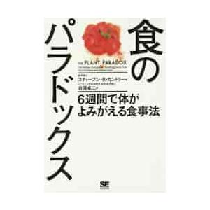 食のパラドックス　６週間で体がよみがえる食事法 / Ｓ．Ｒ．ガンドリー