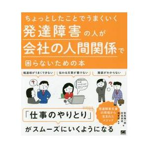 ちょっとしたことでうまくいく発達障害の人が会社の人間関係で困らないための本 / 對馬　陽一郎　著