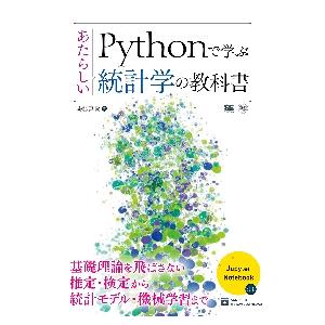 Ｐｙｔｈｏｎで学ぶあたらしい統計学の教科書 / 馬場真哉／著