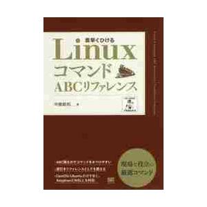 ＬｉｎｕｘコマンドＡＢＣリファレンス　素早くひける / 中島　能和　著