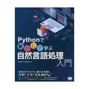 Ｐｙｔｈｏｎで動かして学ぶ自然言語処理入門 / 柳井　孝介　著