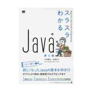 スラスラわかるＪａｖａ　第２版 / 中垣健志