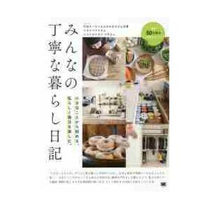 みんなの丁寧な暮らし日記　小さなことから始める。私らしく毎日を楽しむ。