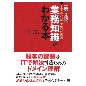ＩＴエンジニアのための〈業務知識〉がわかる本 / 三好　康之　著｜books-ogaki