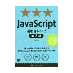 ＪａｖａＳｃｒｉｐｔ逆引きレシピ　達人が選んだ珠玉の現場ワザ / 山田祥寛