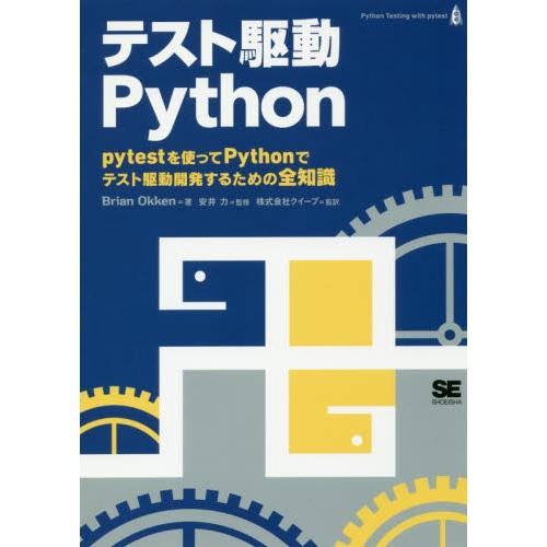 テスト駆動Ｐｙｔｈｏｎ / Ｂｒｉａｎ　Ｏｋｋｅｎ／著　安井力／監修　クイープ／監訳
