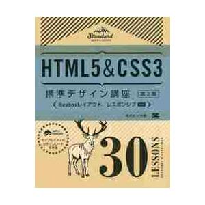 ＨＴＭＬ５＆ＣＳＳ３標準デザイン講座　３０ＬＥＳＳＯＮＳ　ＬＥＣＴＵＲＥＳ　＆　ＥＸＥＲＣＩＳＥＳ ...