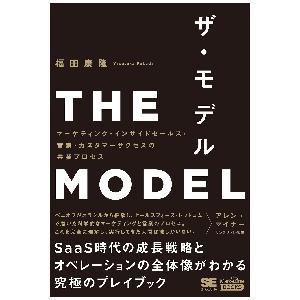 ザ・モデル　マーケティング・インサイドセールス・営業・カスタマーサクセスの共業プロセス / 福田　康隆　著