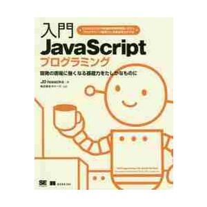 入門ＪａｖａＳｃｒｉｐｔプログラミング　開発の現場に強くなる基礎力をたしかなものに / ＪＤ　Ｉｓａ...