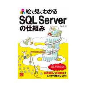絵で見てわかるＳＱＬ　Ｓｅｒｖｅｒの仕組み / 平山理