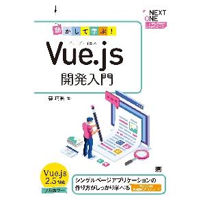 動かして学ぶ！Ｖｕｅ．ｊｓ開発入門　シングルページアプリケーションの作り方がしっかり学べる / 森　...