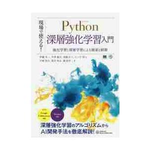現場で使える！Ｐｙｔｈｏｎ深層強化学習入門　強化学習と深層学習による探索と制御 / 伊藤　多一　他著