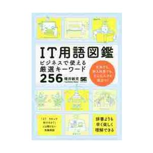 ＩＴ用語図鑑　ビジネスで使える厳選キーワード２５６ / 増井　敏克　著