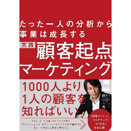 実践顧客起点マーケティング　たった一人の分析から事業は成長する / 西口　一希　著