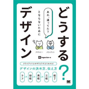 どうする？デザイン　クライアントとのやりとりでよくわかる！デザインの決め方、伝え方