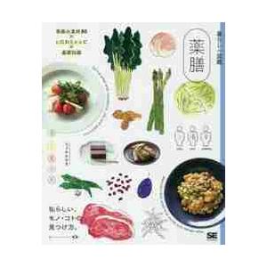 薬膳　季節の食材８０×いたわりレシピ×基礎知識　私らしい、モノ・コトの見つけ方。 / ちづか　みゆき...