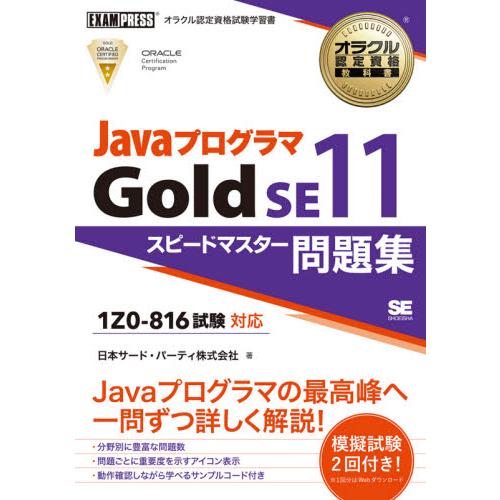 ＪａｖａプログラマＧｏｌｄ　ＳＥ１１スピードマスター問題集　オラクル認定資格試験学習書 / 日本サー...