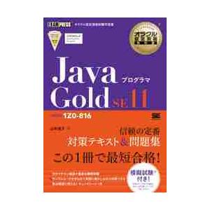 ＪａｖａプログラマＧｏｌｄ　ＳＥ１１　試験番号１Ｚ０−８１６ / 山本　道子　著
