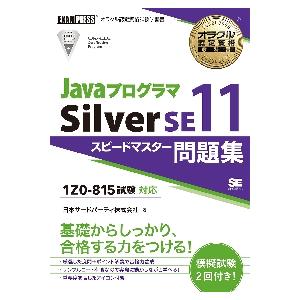 ＪａｖａプログラマＳｉｌｖｅｒ　ＳＥ１１スピードマスター問題集 / 日本サードパーティ