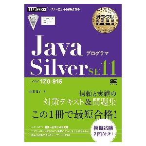 ＪａｖａプログラマＳｉｌｖｅｒ　ＳＥ１１　試験番号１Ｚ０−８１５ / 山本　道子　著