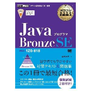 ＪａｖａプログラマＢｒｏｎｚｅ　ＳＥ　試験番号１Ｚ０−８１８ / 山本　道子　著
