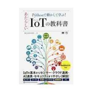 Ｐｙｔｈｏｎで動かして学ぶ！あたらしいＩｏＴの教科書 / ＶＯＳＴ　著