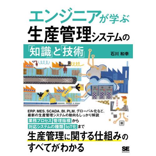 エンジニアが学ぶ生産管理システムの「知識」と「技術」 / 石川　和幸　著