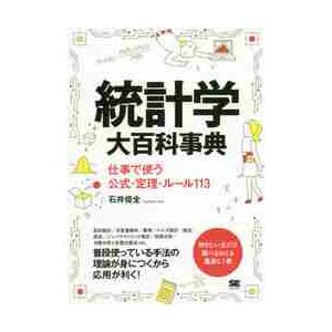 統計学大百科事典　仕事で使う公式・定理・ルール１１３ / 石井　俊全　著