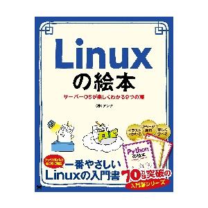 Ｌｉｎｕｘの絵本　サーバーＯＳが楽しくわかる９つの扉　イラストでイメージ！押さえておきたい基礎 / ...