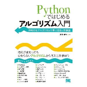 Ｐｙｔｈｏｎではじめるアルゴリズム入門　伝統的なアルゴリズムで学ぶ定石と計算量 / 増井　敏克　著