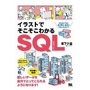 イラストでそこそこわかるＳＱＬ　ＳＥＬＥＣＴ文と並び替え・集約のきほんのきまで / 坂下　夕里　著