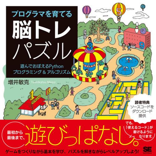 プログラマを育てる脳トレパズル　遊んでおぼえるＰｙｔｈｏｎプログラミング＆アルゴリズム / 増井　敏...