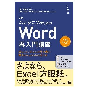 エンジニアのためのＷｏｒｄ再入門講座　美しくメンテナンス性の高い開発ドキュメントの作り方 / 佐藤　...