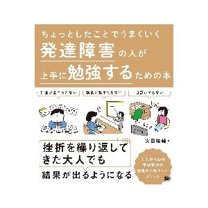 ちょっとしたことでうまくいく発達障害の人が上手に勉強するための本 / 安田　祐輔　著｜books-ogaki