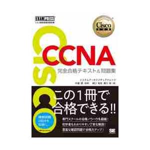 ＣＣＮＡ完全合格テキスト＆問題集 / 中道　賢　監修