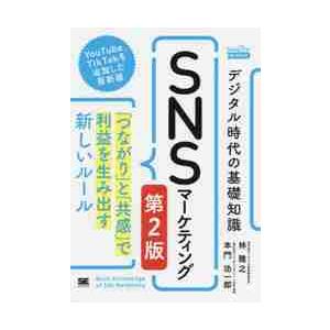 デジタル時代の基礎知識『ＳＮＳマーケティング』　「つながり」と「共感」で利益を生み出す新しいルール ...