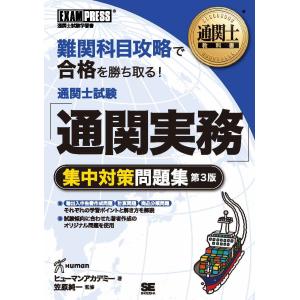 通関士試験「通関実務」集中対策問題集　通関士試験学習書 / ヒューマンアカデミー