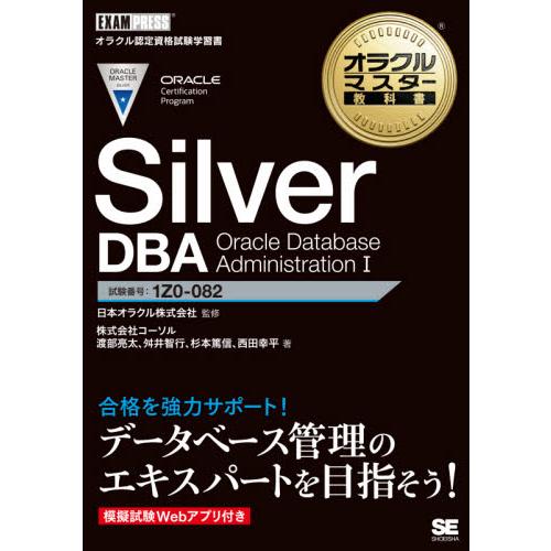 Ｓｉｌｖｅｒ　ＤＢＡ　Ｏｒａｃｌｅ　Ｄａｔａｂａｓｅ　Ａｄｍｉｎｉｓｔｒａｔｉｏｎ　１　試験番号：１...
